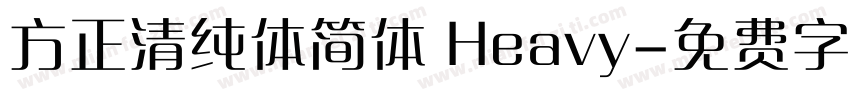 方正清纯体简体 Heavy字体转换